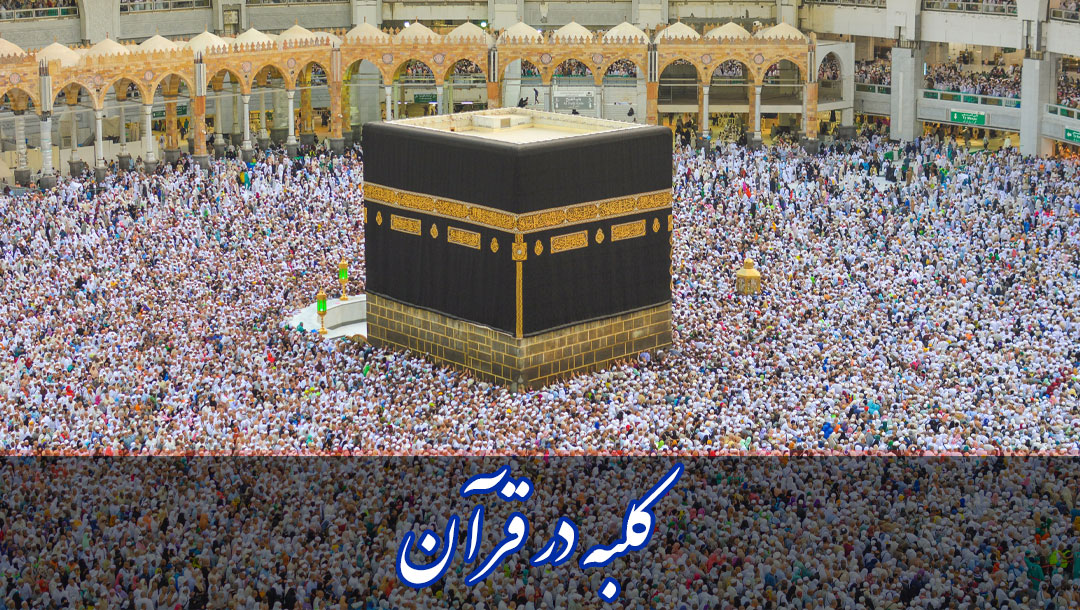 کلبه در قرآن - قسمت 2