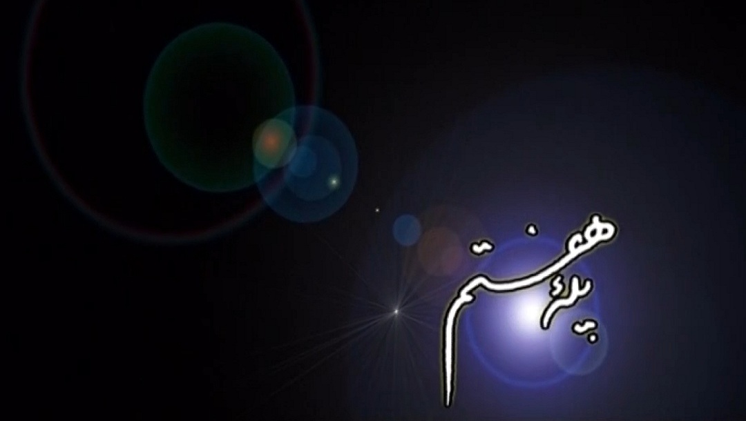 پله هفتم