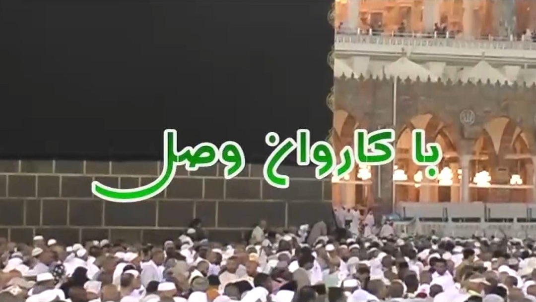 با کاروان وصل - قسمت 7
