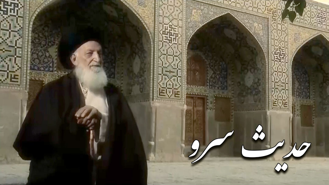 حدیث سرو - سید جمال گلپایگانی - قسمت 4