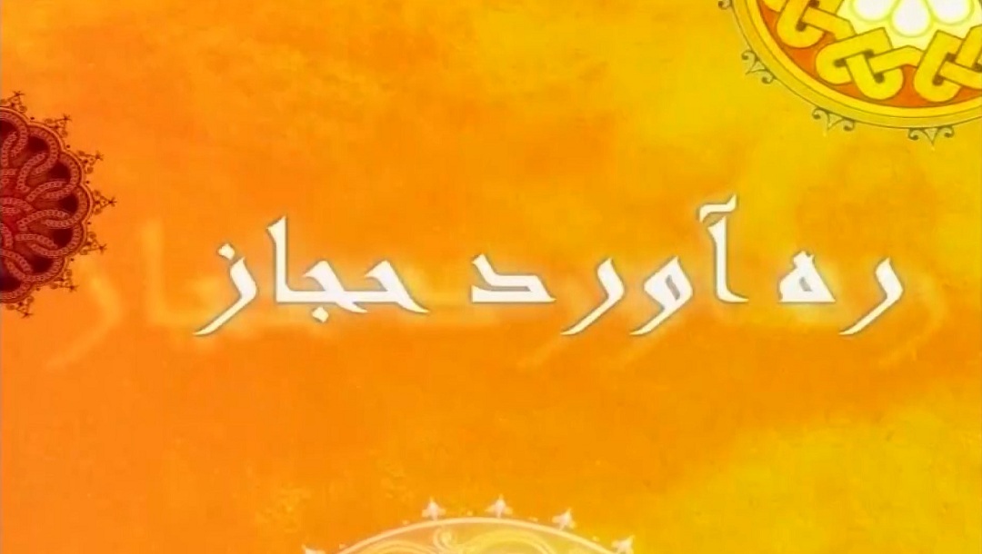 ره آورد حجاز - قسمت 2