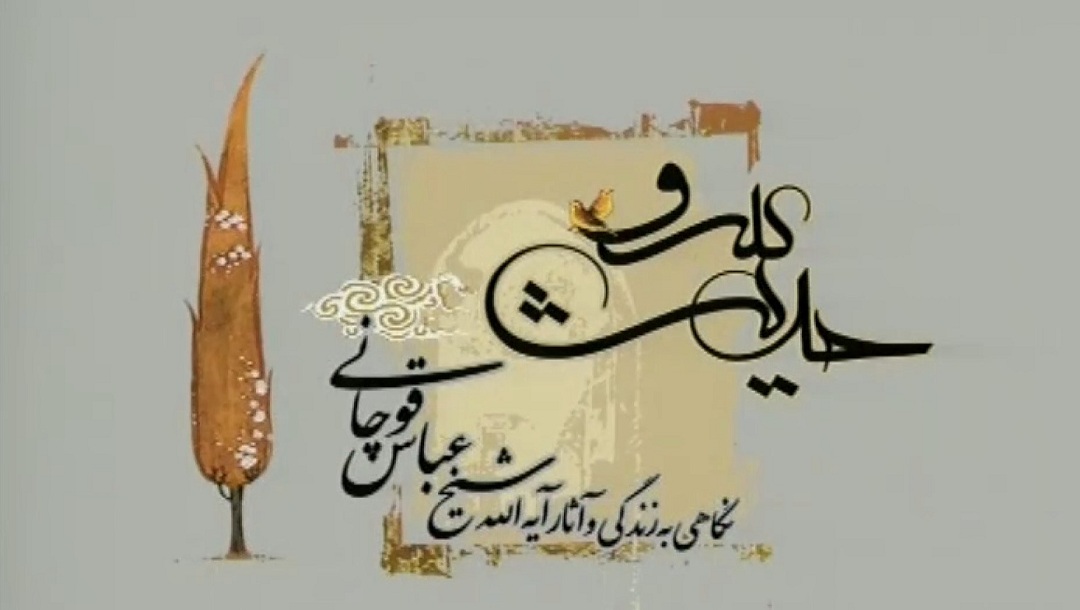 حدیث سرو - سید عباس قوچانی  