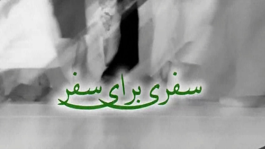 سفری برای سفر - قسمت 6