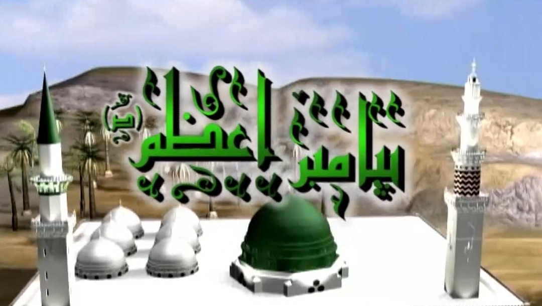 پیامبر اعظم - 13