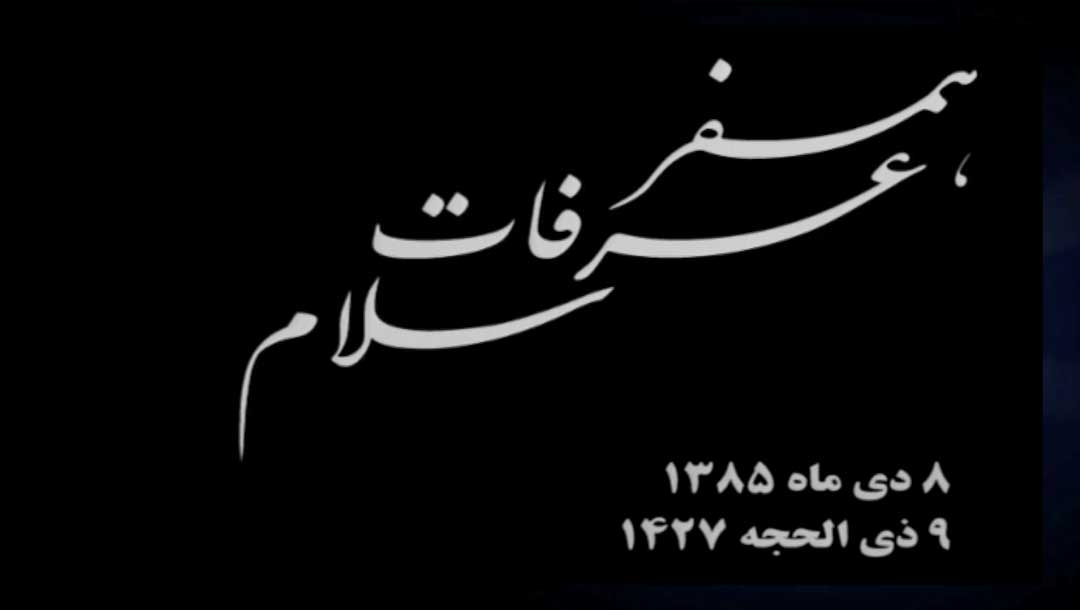 همسفر عرفات سلام