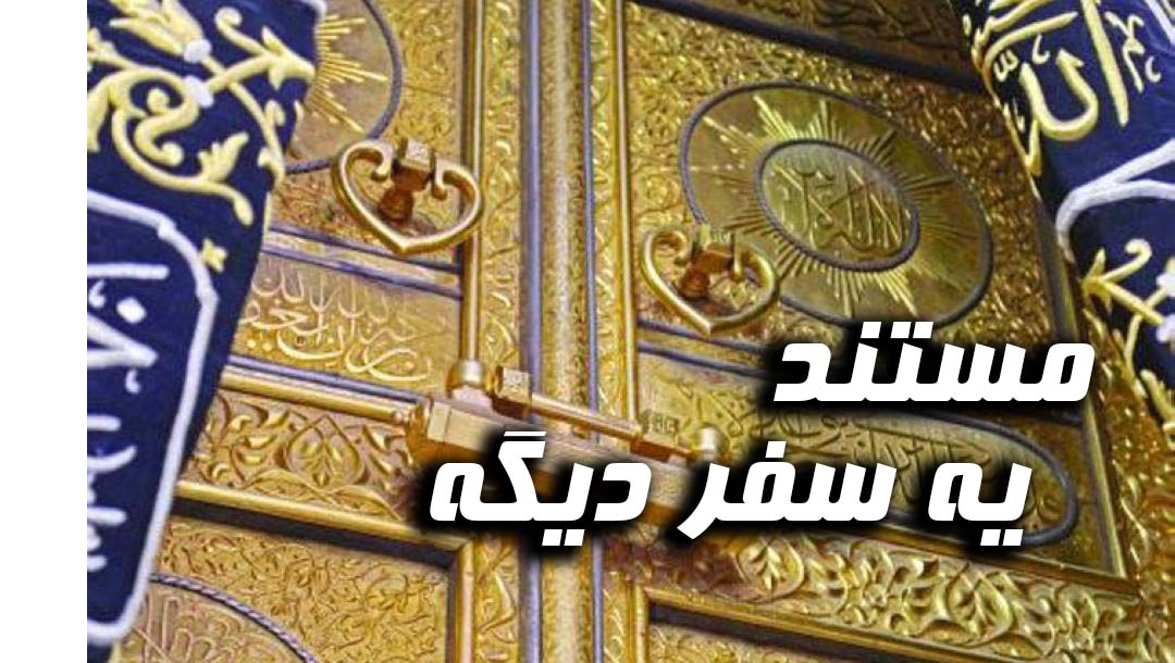 به سفر دیگر