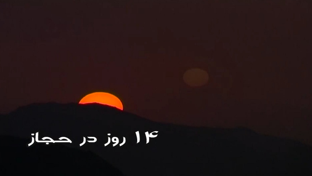چهارده روز در حجاز - قسمت 5