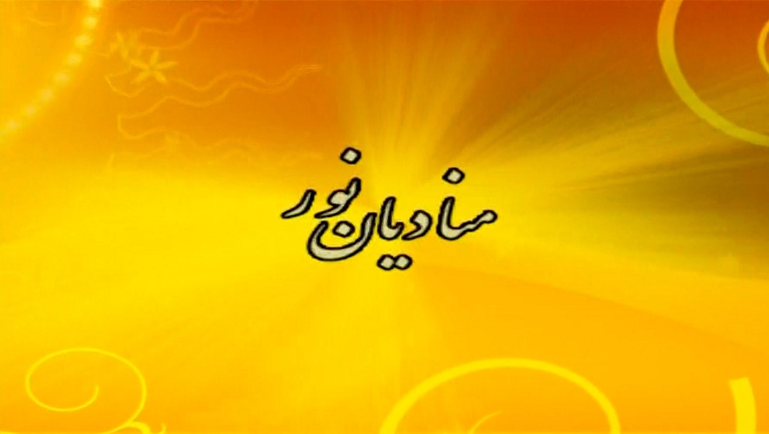 منادیان نور