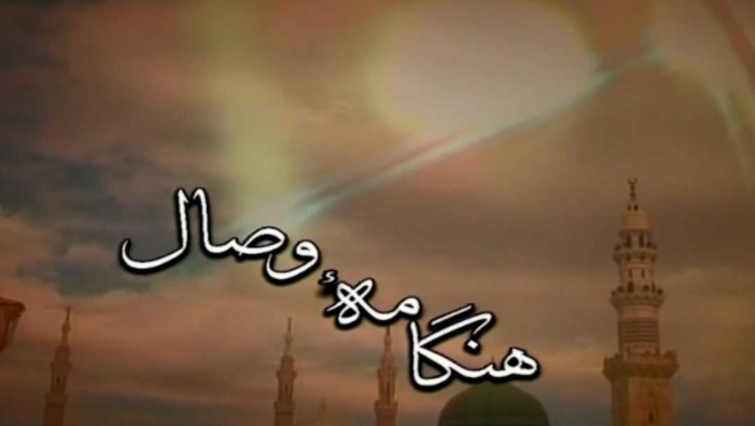 هنگامه وصال - 1