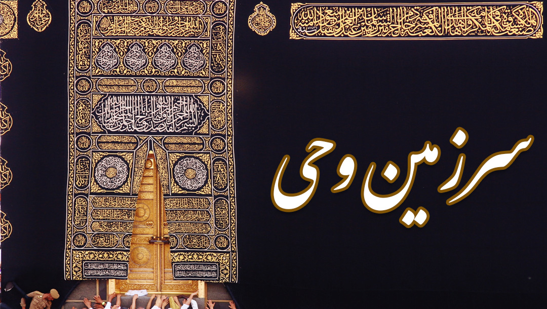 سرزمین وحی - قسمت 1
