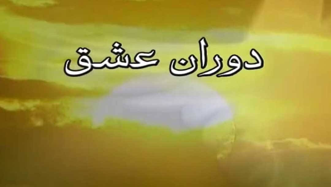 دوران عشق - 12