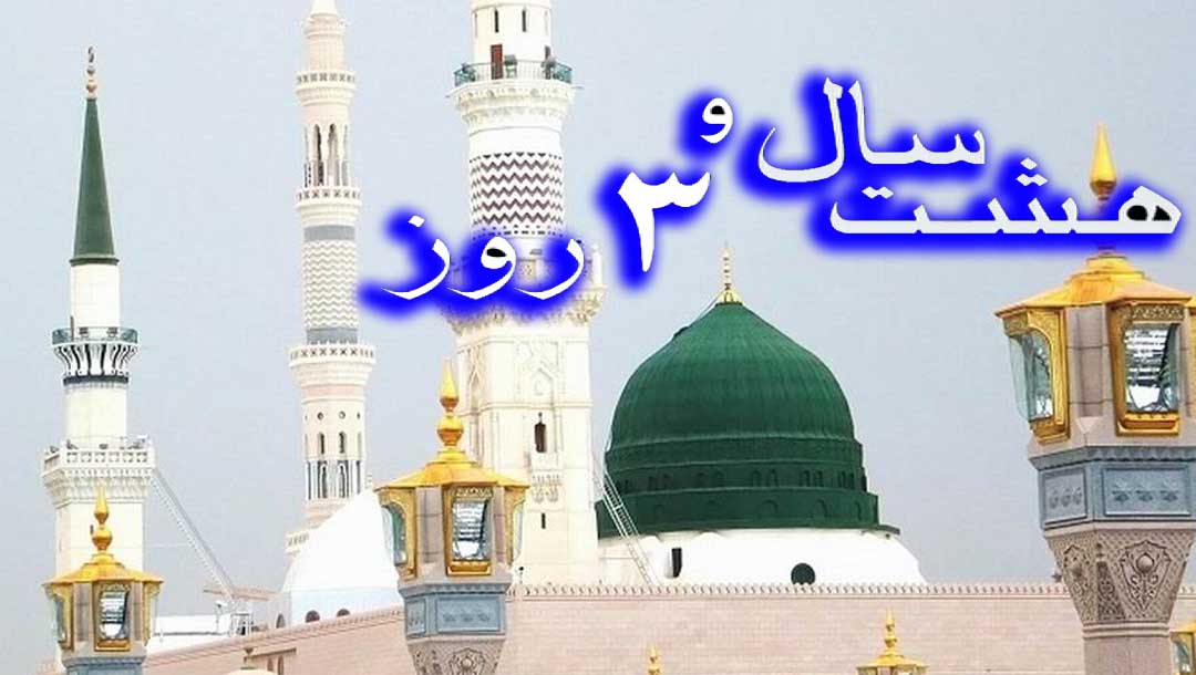 هشت سال و سه روز