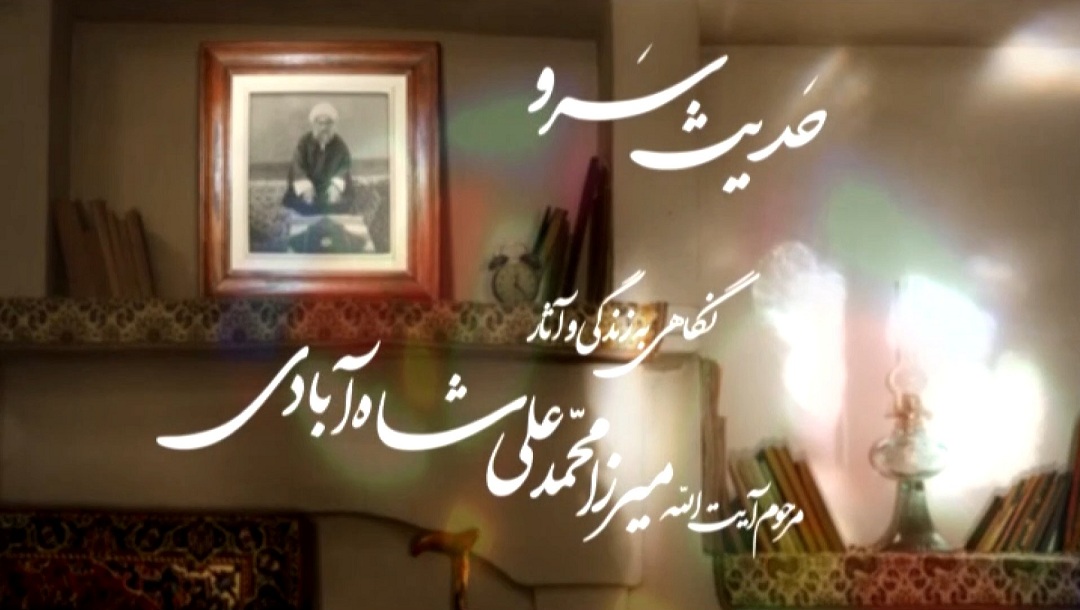 حدیث سرو - محمدعلی شاه‌آبادی - قسمت 5