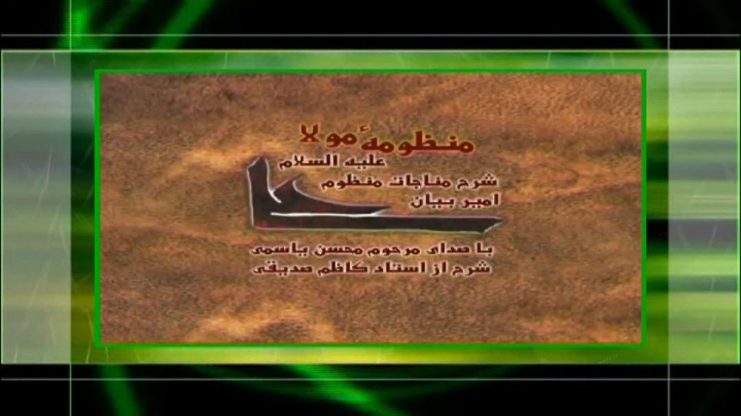 منظومه مولا - قسمت 27
