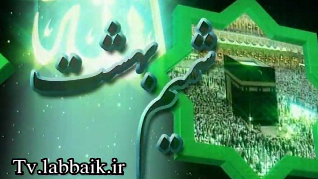 شمیم بهشت - 36