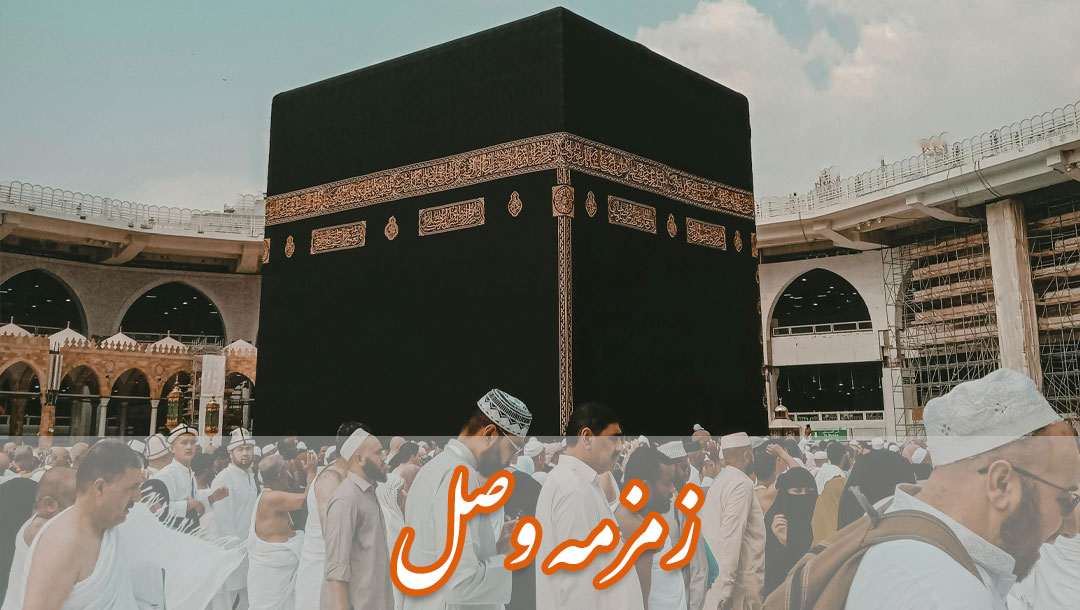 زمزمه وصل - فرازی از مناجات شعبانیه - قسمت 3