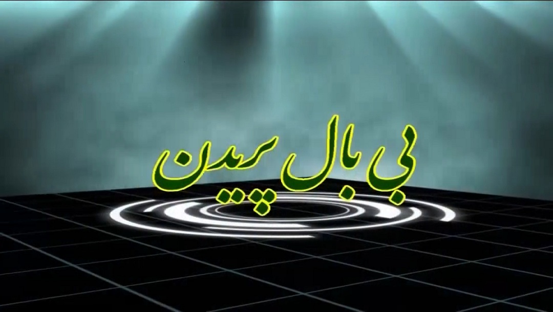 بی بال پریدن - قسمت 1