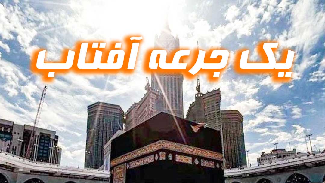 یک جرعه افتاب