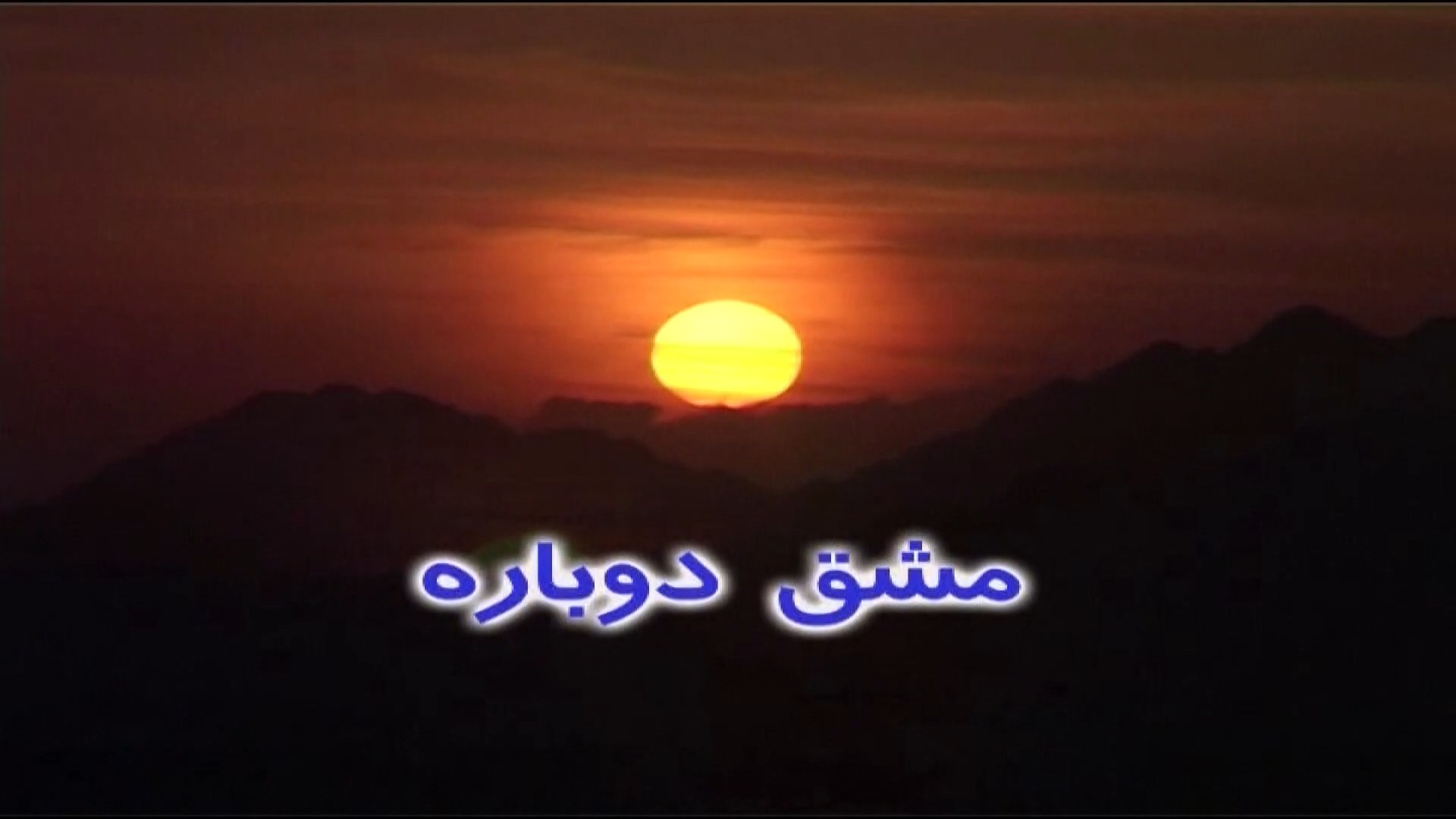 مشق دوباره