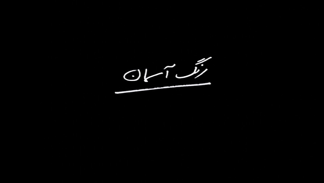 رنگ آسمان