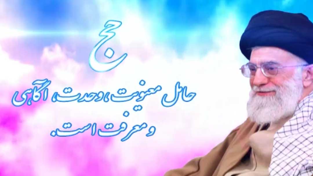 بیانات رهبری در مورد حج - 3