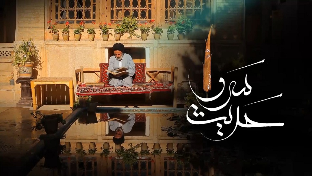 حدیث سرو - ملا حسینقلی همدانی
