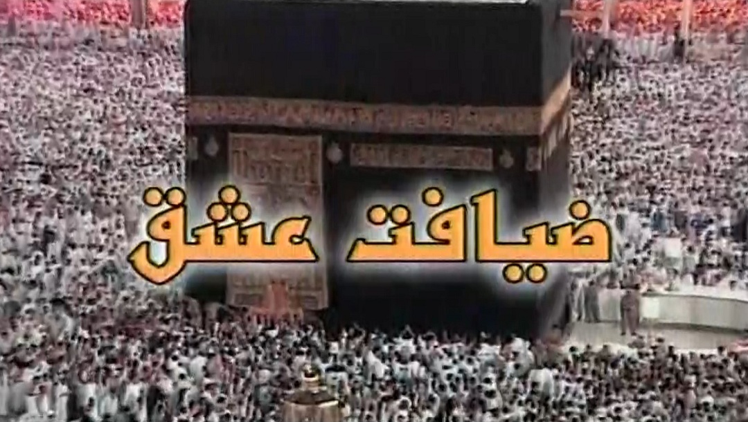 ضیافت عشق - قسمت 8