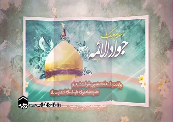 ویژه میلاد امام جواد علیه السلام - حاج مهدی میرداماد
