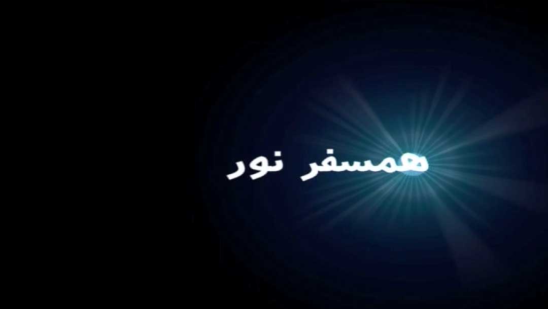 همسفر نور