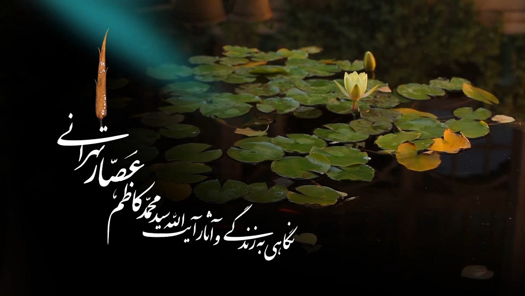 حدیث سرو - آیت الله سید محمد کاظم عصار تهرانی - قسمت 3