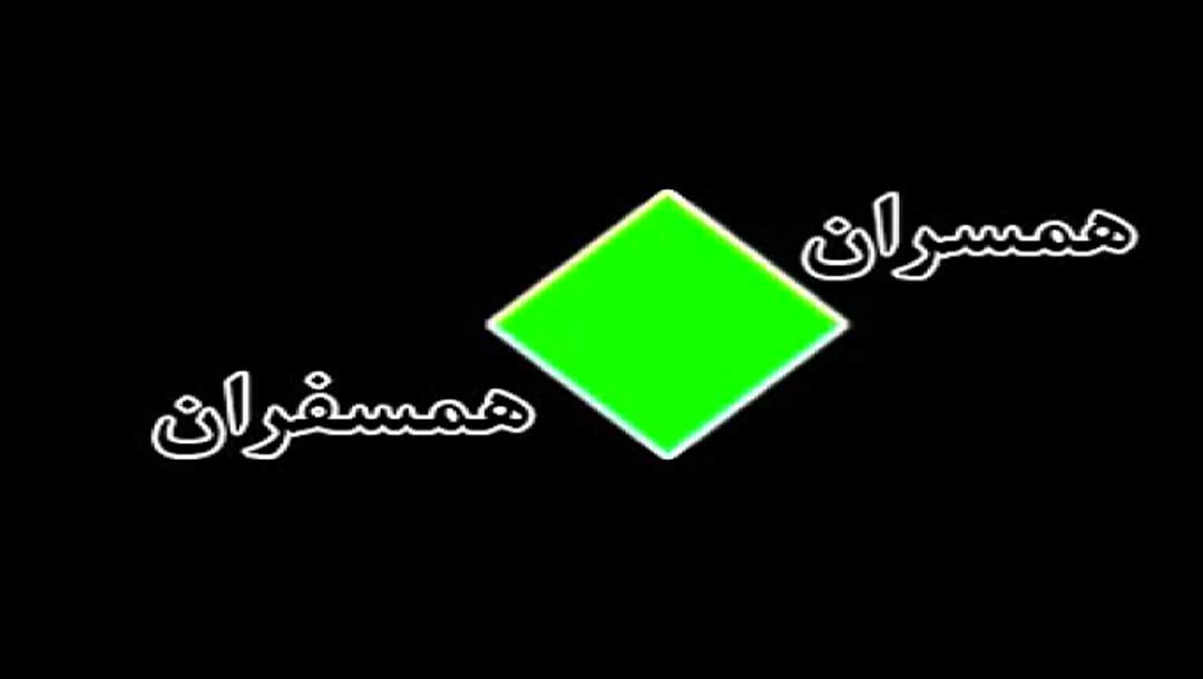 همسران همسفران