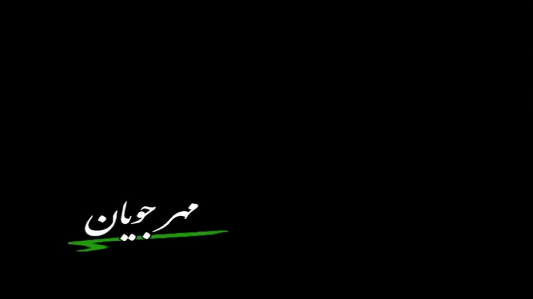 مهر جویان