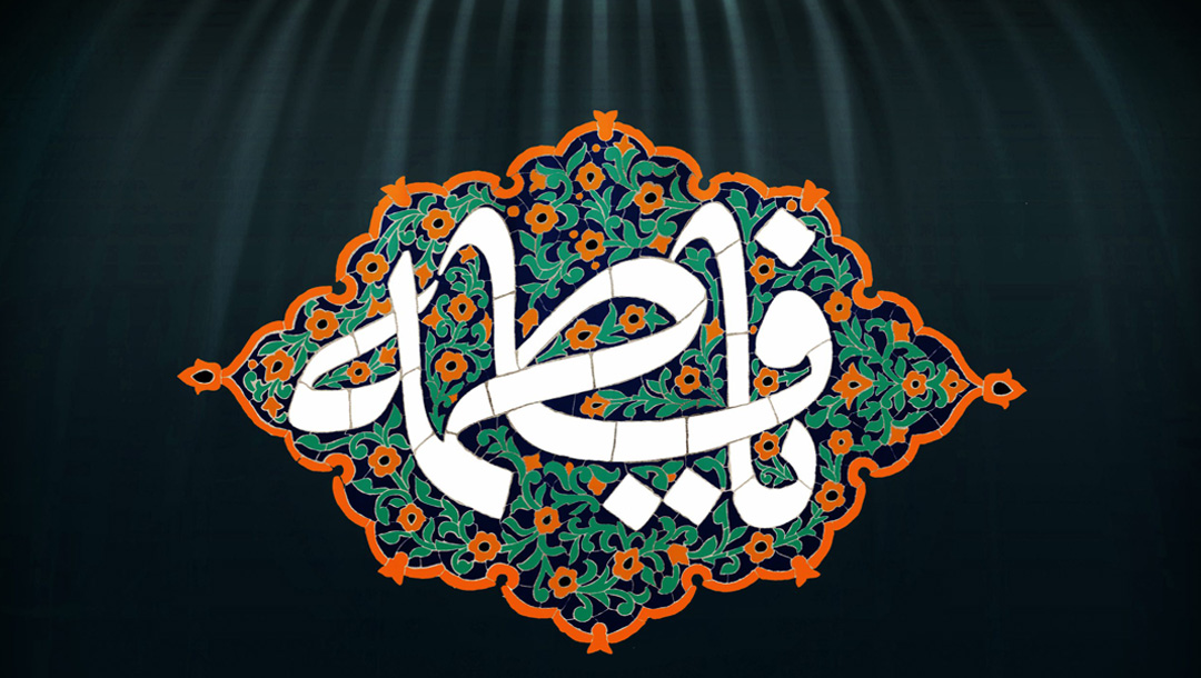 زیارت نامه حضرت فاطمه زهرا سلام الله علیها