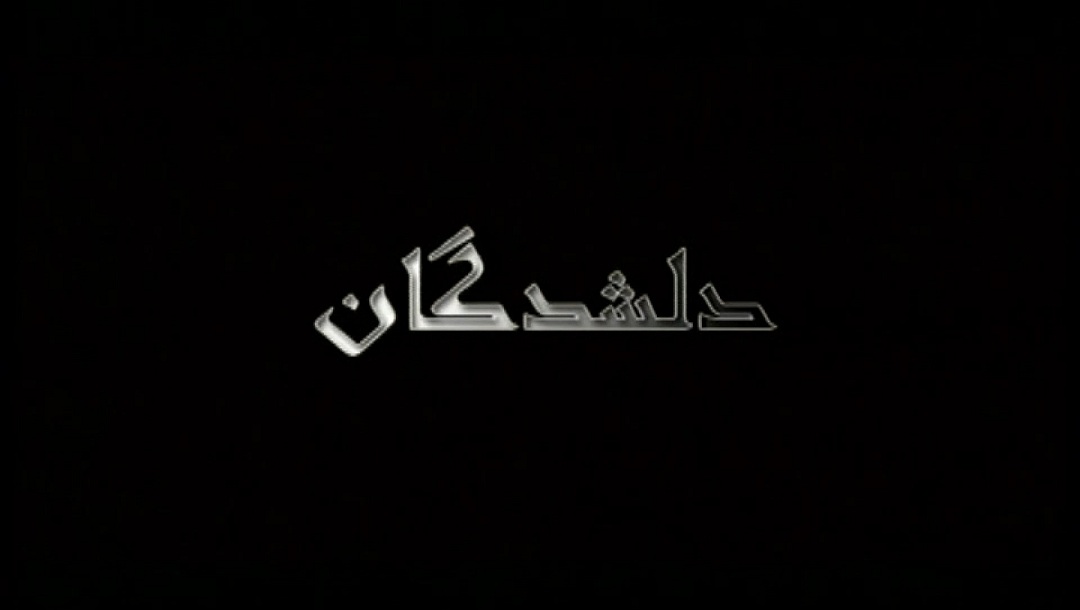 دلشدگان