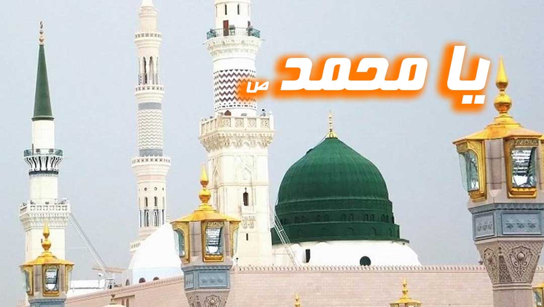 یا محمد ص