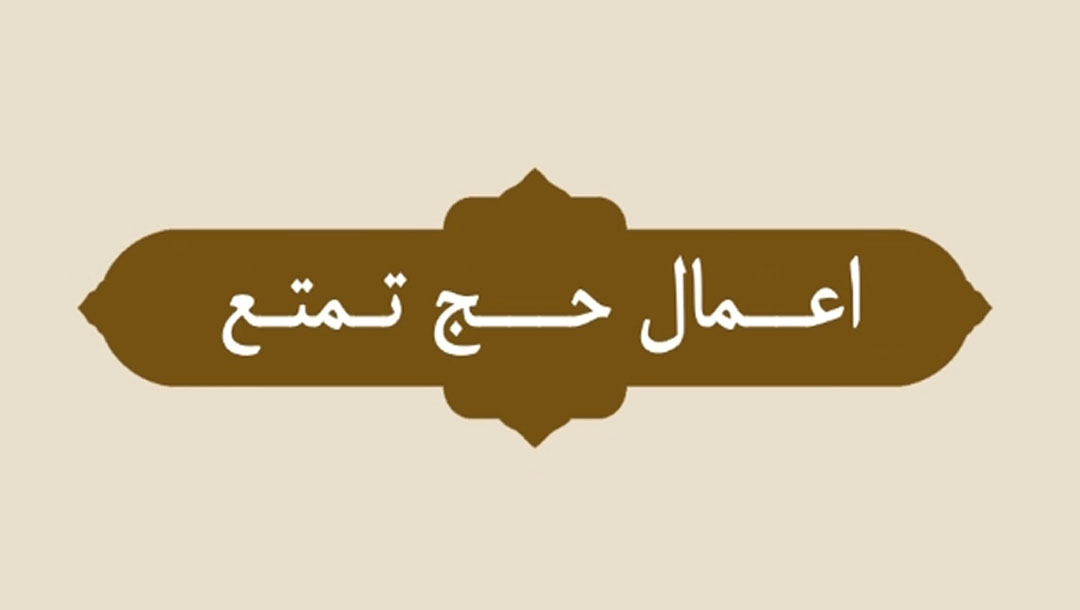 آشنایی با حج - 2
