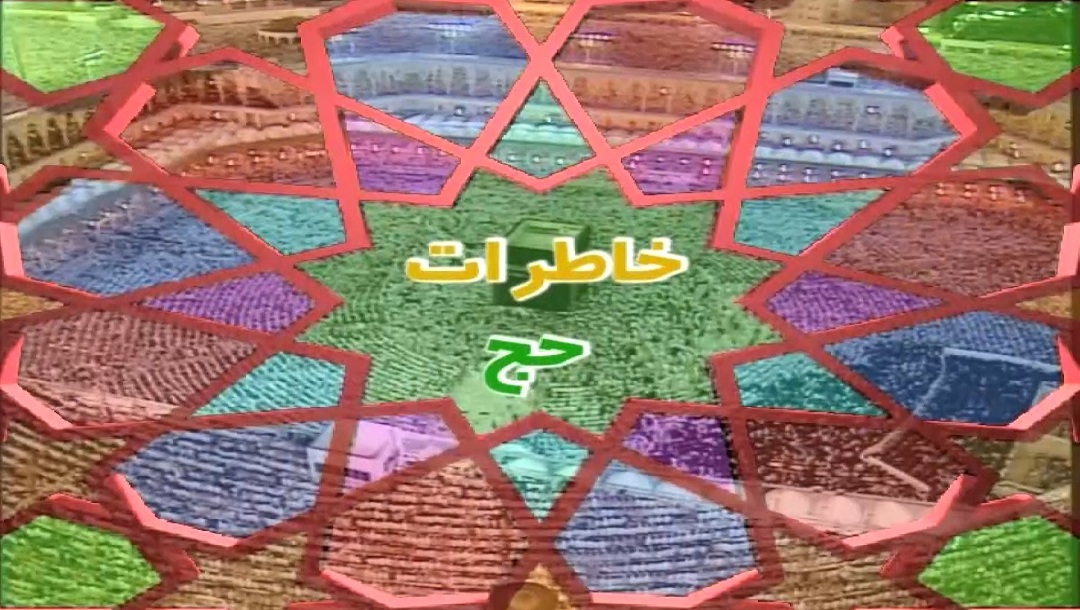 خاطرات حج - قسمت 2