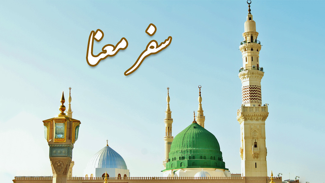سفر معنا