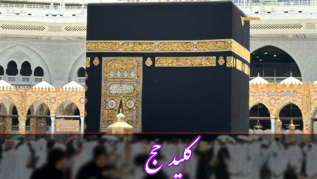 کلید حج