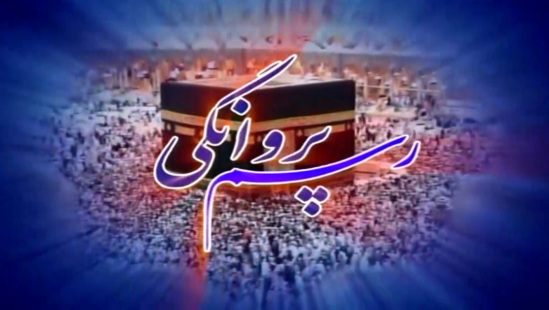 رسم پروانگی - قسمت 4