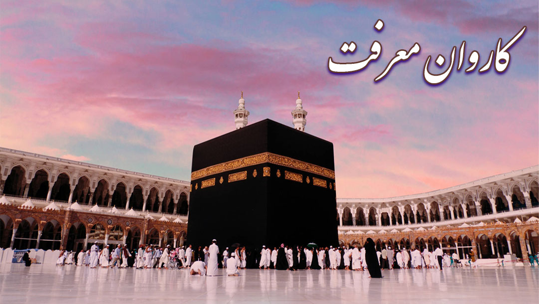 با کاروان معرفت - قسمت 3