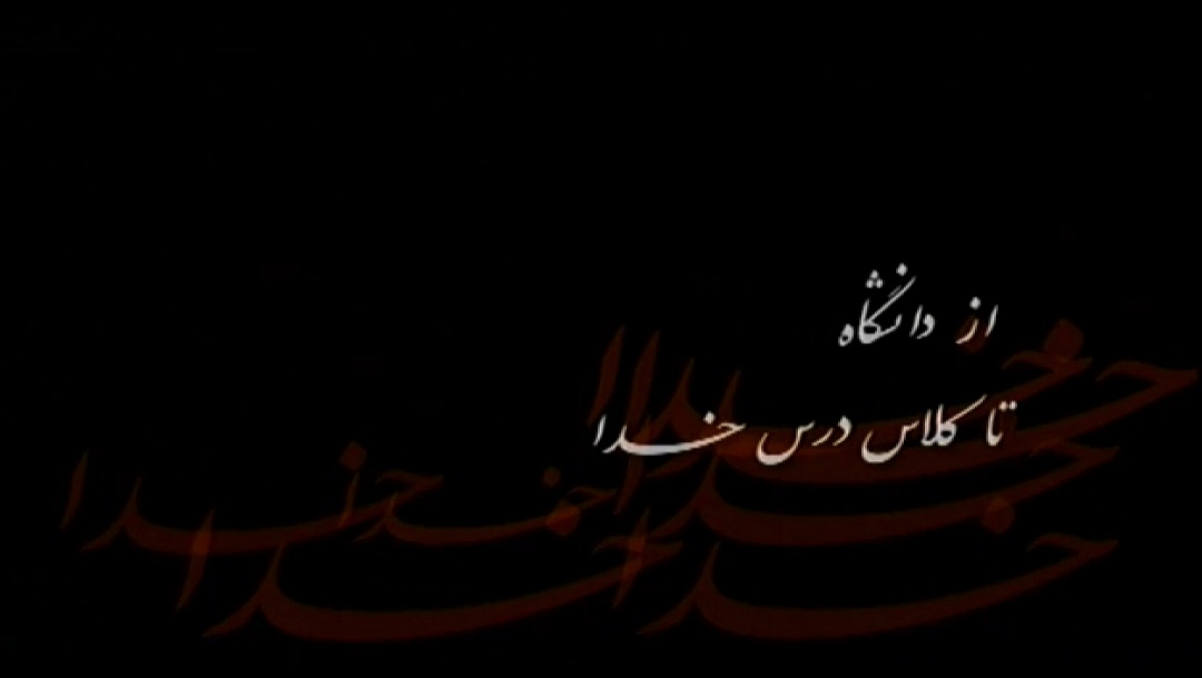 از دانشگاه تا کلاس درس خدا