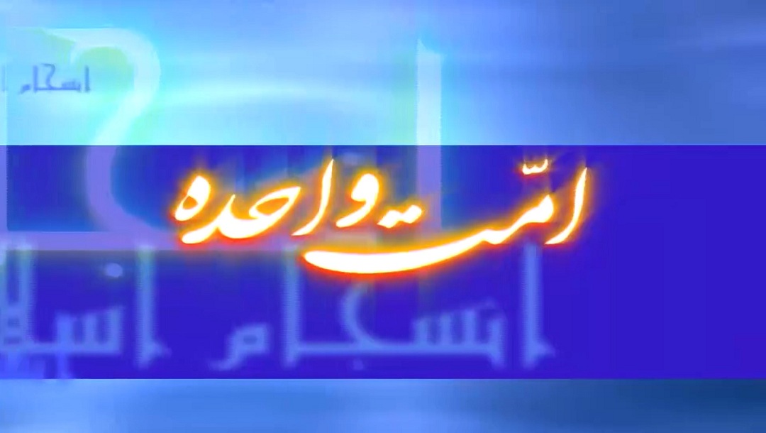 امت واحده - قسمت 19