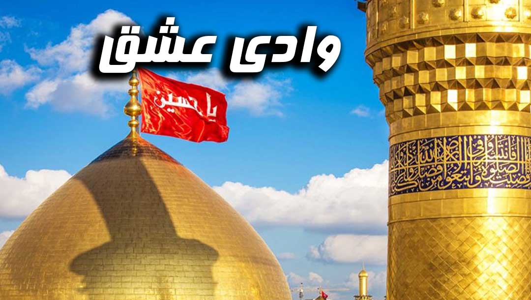 وادی عشق - 2