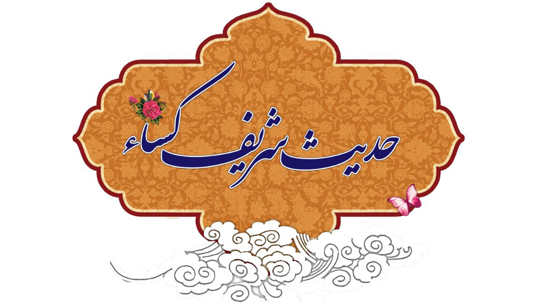 حدیث کساء