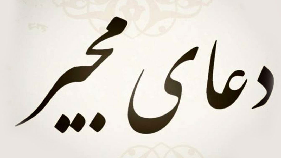 دعای مجیر