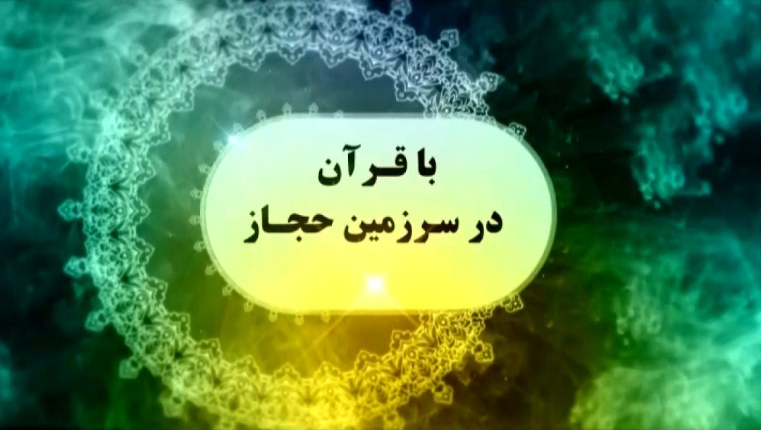 با قرآن در سرزمین حجاز - قسمت 12