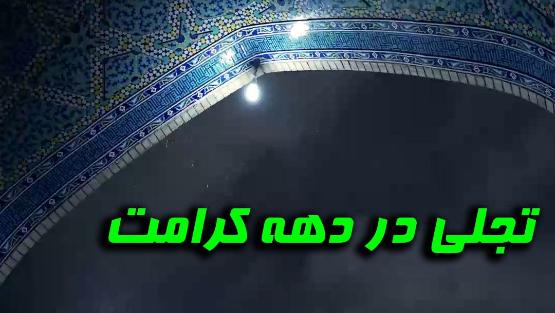 تجلی در دهه کرامت - 6