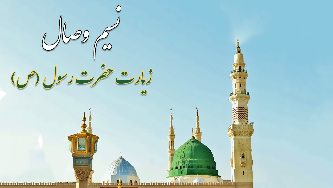 زیارت حضرت محمد صلی الله علیه و آله