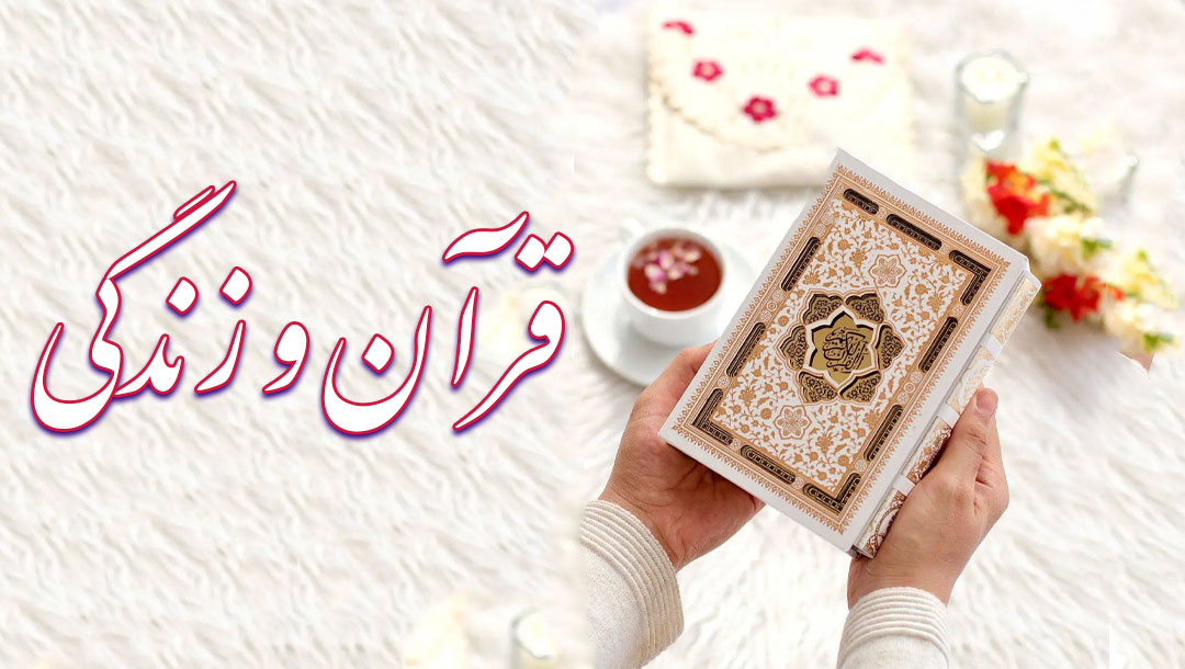 قرآن و زندگی - قسمت 6